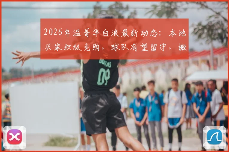 2026年温哥华白浪最新动态:本地买家积极竞购,球队有望留守,搬迁拉斯维加斯计划或生变