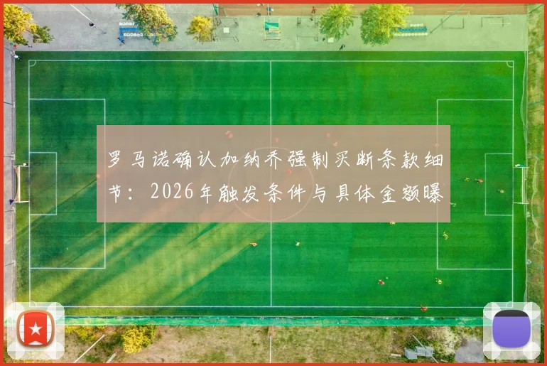 罗马诺确认加纳乔强制买断条款细节：2026年触发条件与具体金额曝光，对曼联未来影响分析