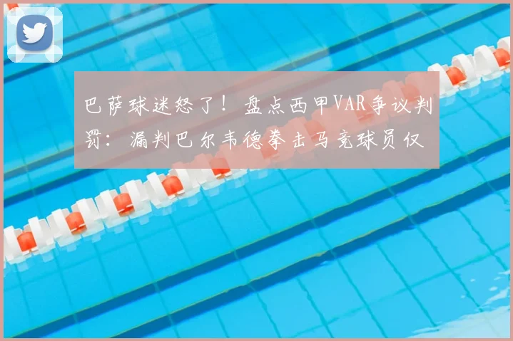 巴萨球迷怒了！盘点西甲VAR争议判罚：漏判巴尔韦德拳击马竞球员仅是冰山一角