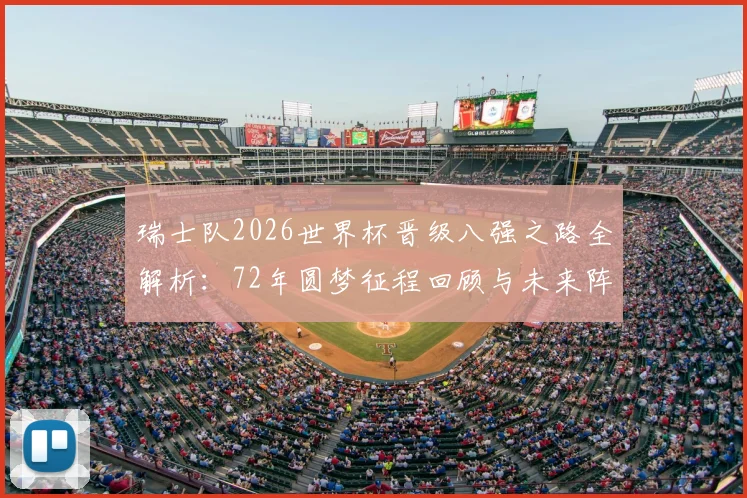 瑞士队2026世界杯晋级八强之路全解析：72年圆梦征程回顾与未来阵容展望