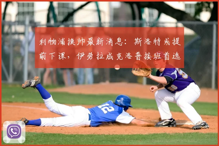 利物浦换帅最新消息：斯洛特或提前下课，伊劳拉成克洛普接班首选，红军新帅分析