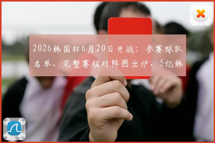 2026韩国杯6月20日开战：参赛球队名单、完整赛程对阵图出炉，5亿韩元冠军奖金创纪录