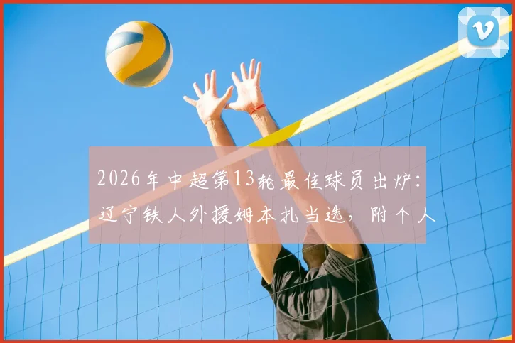 2026年中超第13轮最佳球员出炉：辽宁铁人外援姆本扎当选，附个人技术特点与精彩表现回顾