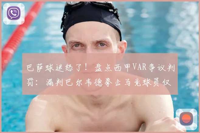 巴萨球迷怒了!盘点西甲VAR争议判罚:漏判巴尔韦德拳击马竞球员仅是冰山一角