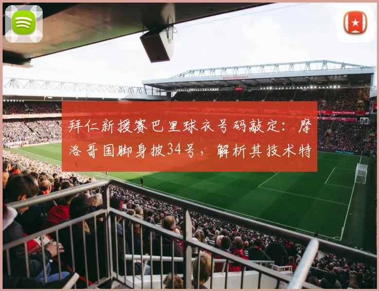 拜仁新援赛巴里球衣号码敲定：摩洛哥国脚身披34号，解析其技术特点与2026赛季前景展望